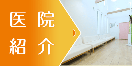 医院紹介｜詳しくはこちら
