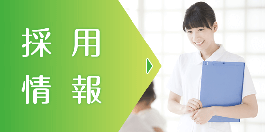 採用情報｜詳しくはこちら