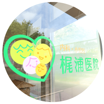 梶浦医院